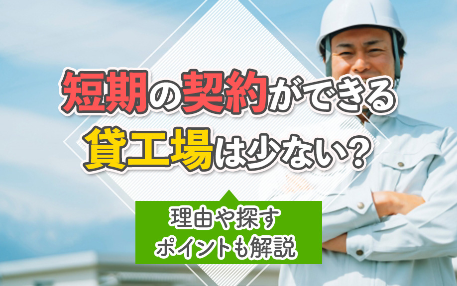 短期の契約ができる貸工場は少ない?理由や探すポイントも解説