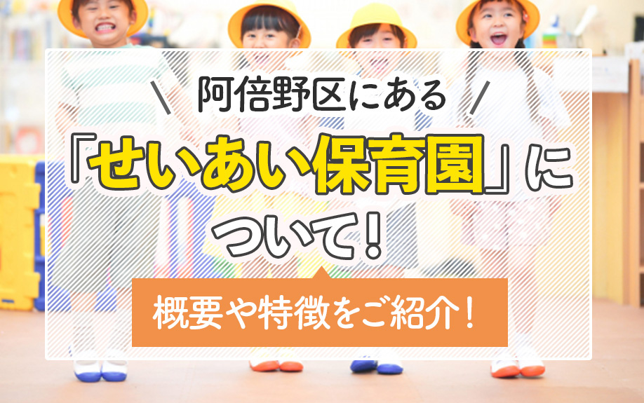 阿倍野区にある「せいあい保育園」について!概要や特徴をご紹介