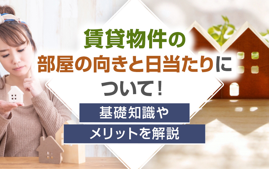 賃貸物件の部屋の向きと日当たりについて!基礎知識やメリットを解説