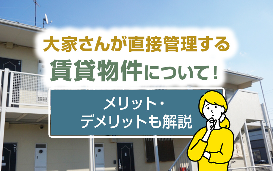 大家さんが直接管理する賃貸物件について!メリット・デメリットも解説