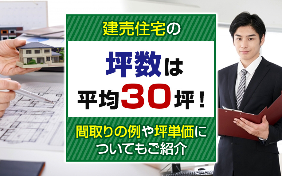 建売住宅の坪数は平均30坪!間取りの例や坪単価についてもご紹介
