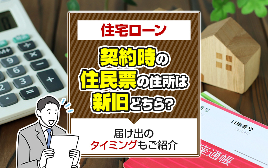 住宅ローン契約時の住民票の住所は新旧どちら?届け出のタイミングもご紹介