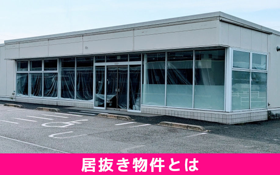 元はコンビニエンスストアだった居抜き物件とは