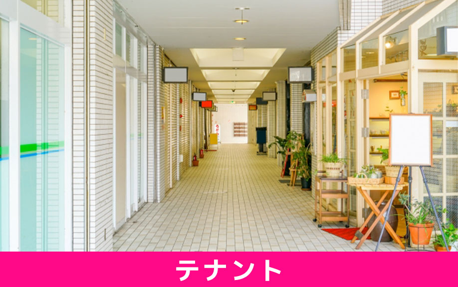 テナント物件として利用するメリット