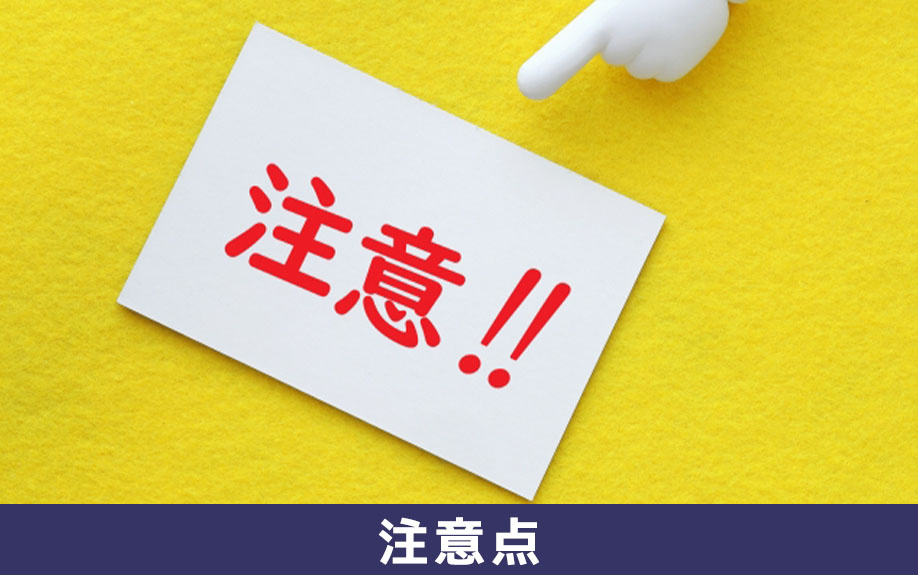 不動産購入の際の注意点