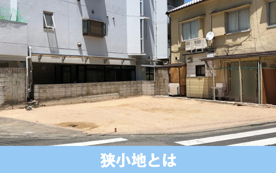 狭小地とはどんな土地?定義とは