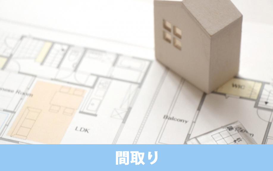 狭小地に適した間取りのアイディア