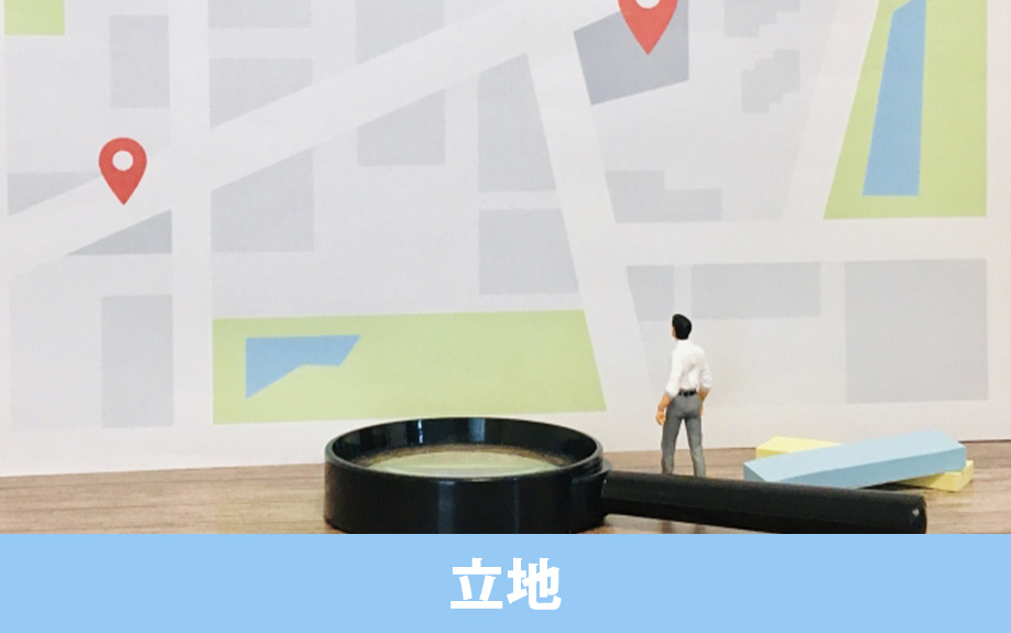 自宅兼店舗用の土地の探し方②立地の選び方