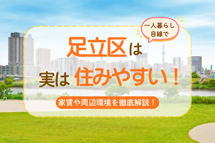 足立区 住みやすさ