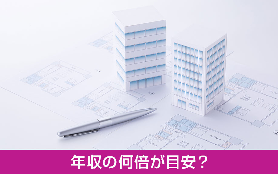 中古マンションの購入価格は年齢と年収の何倍が目安?
