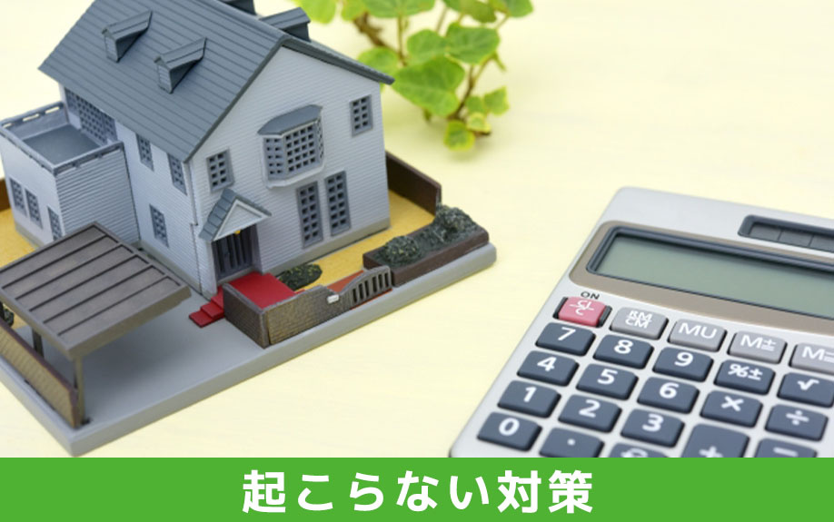 共有名義の空き家の固定資産税③トラブルが起こらない方法