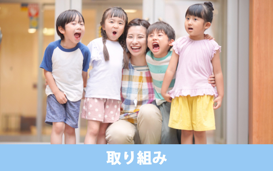 稲沢市にある大里東みどり保育園の取り組み