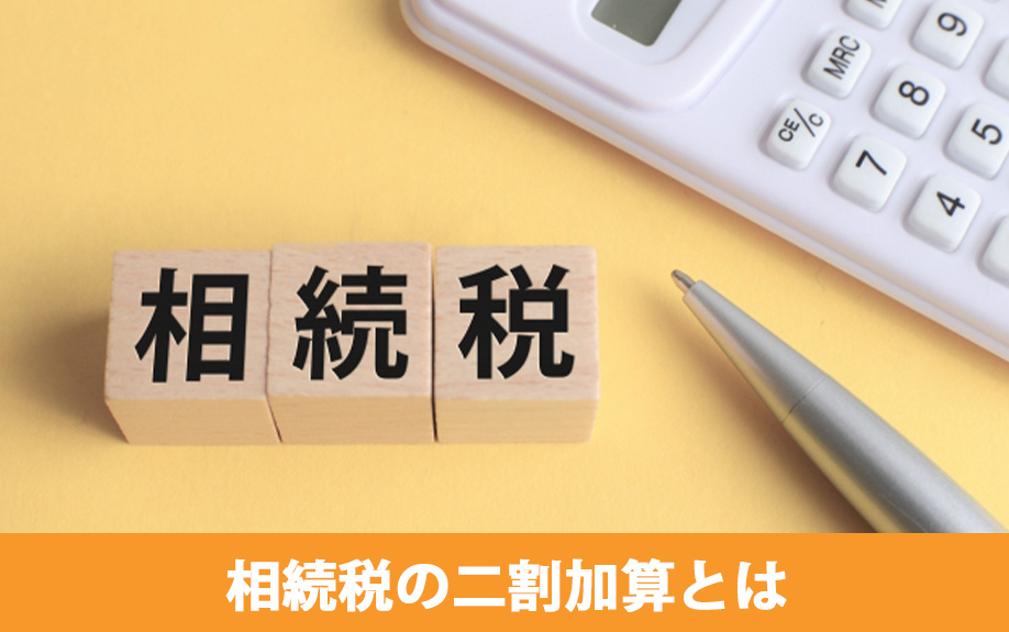 相続税の二割加算とは