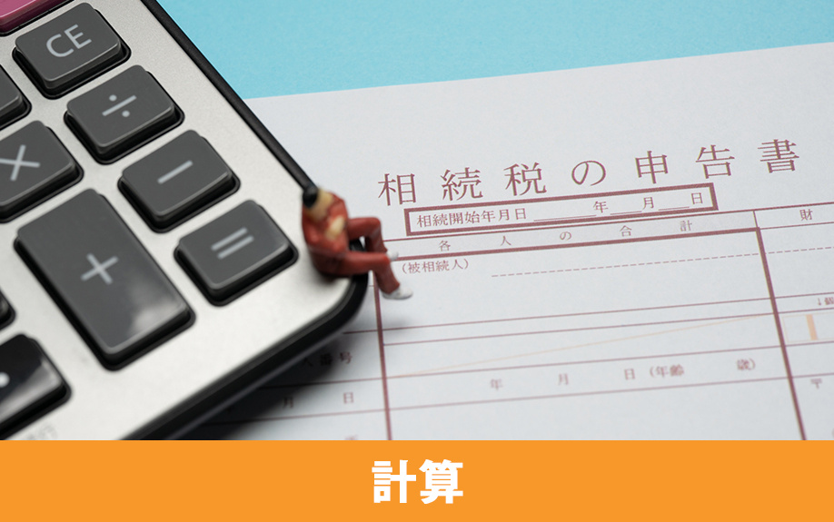 相続税の二割加算の計算