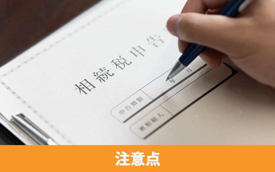 相続税の二割加算の注意点