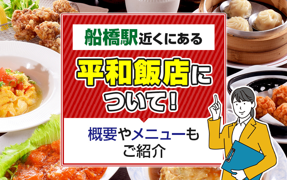 船橋駅近くにある平和飯店について!概要やメニューもご紹介