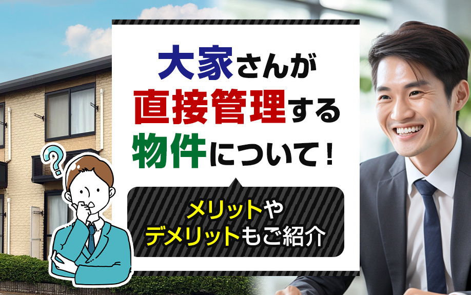 大家さんが直接管理する物件について!メリットやデメリットもご紹介