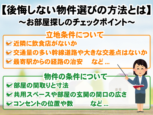 【後悔しない物件選びの方法とは?】お部屋探しのチェックポイントと失敗例