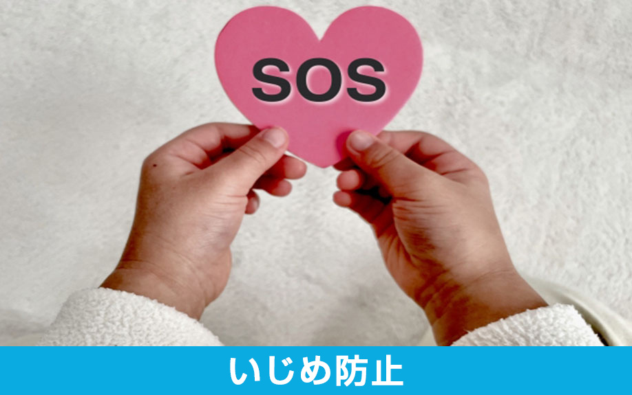 芦屋市立精道小学校のいじめ防止への取り組み