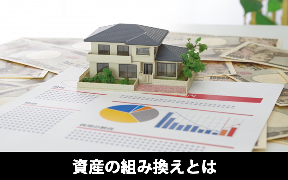 資産の組み換えとは