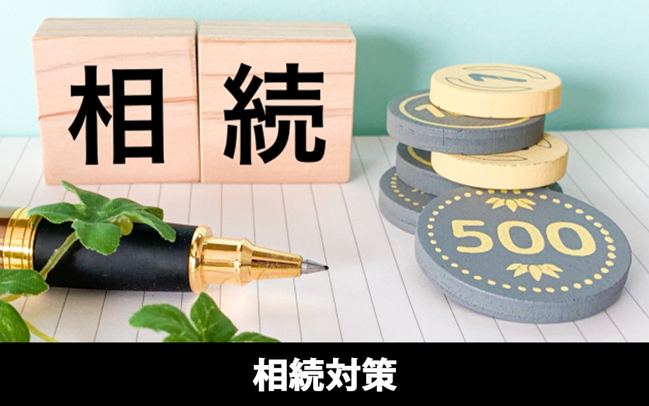 資産の組み換えによって相続対策ができる事例
