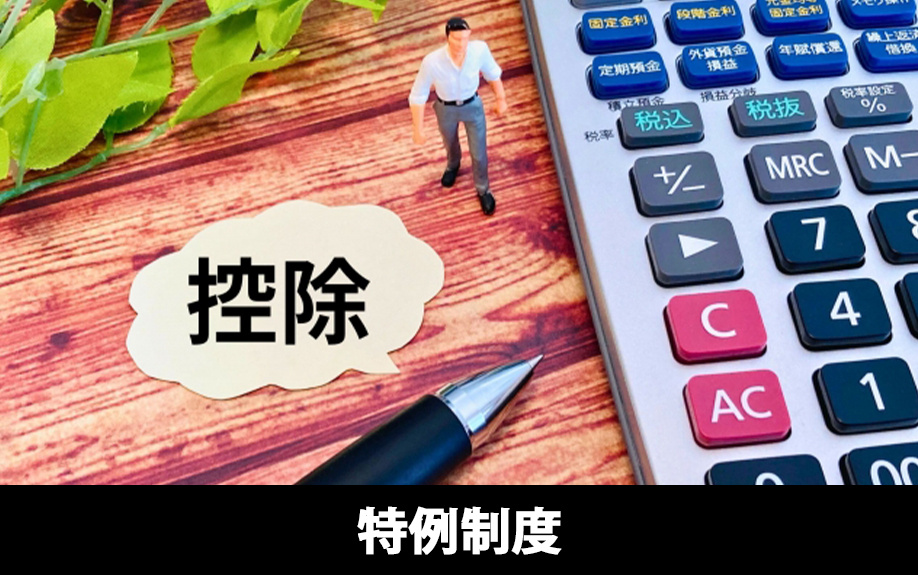 不動産の資産の組み換え時に利用できる譲渡所得の特例制度とは
