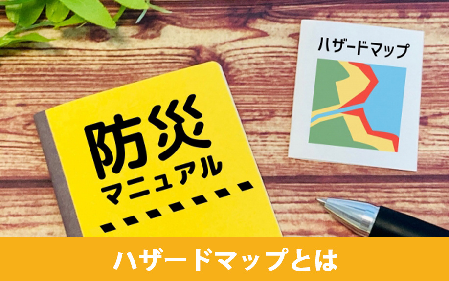 賃貸物件を探す際に重要なハザードマップの見方とは