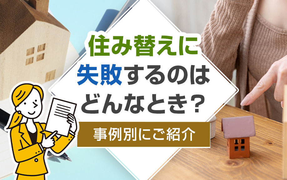 住み替えに失敗するのはどんなとき?事例別にご紹介