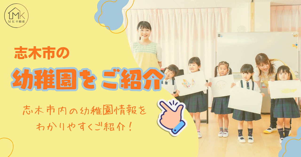 志木市の幼稚園をご紹介|志木市内の幼稚園情報をわかりやすくご紹介!