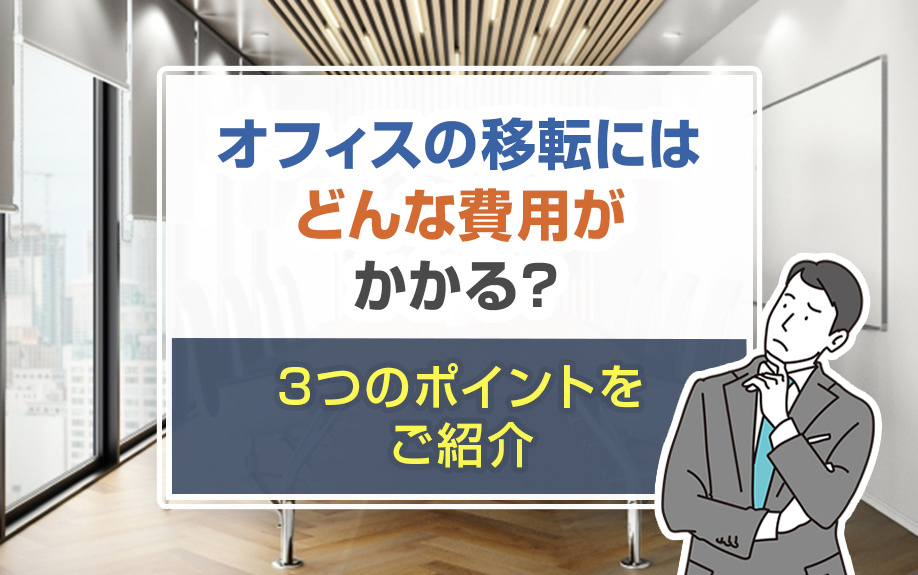 オフィスの移転にはどんな費用がかかる?3つのポイントをご紹介