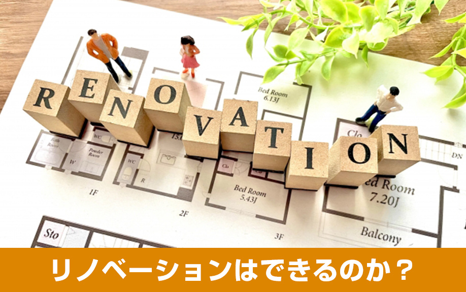 賃貸物件でもリノベーションはできるのか?
