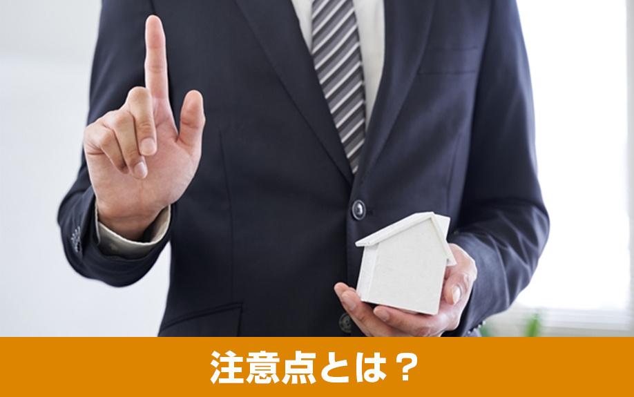 リノベーションができる賃貸物件を借りる上での注意点