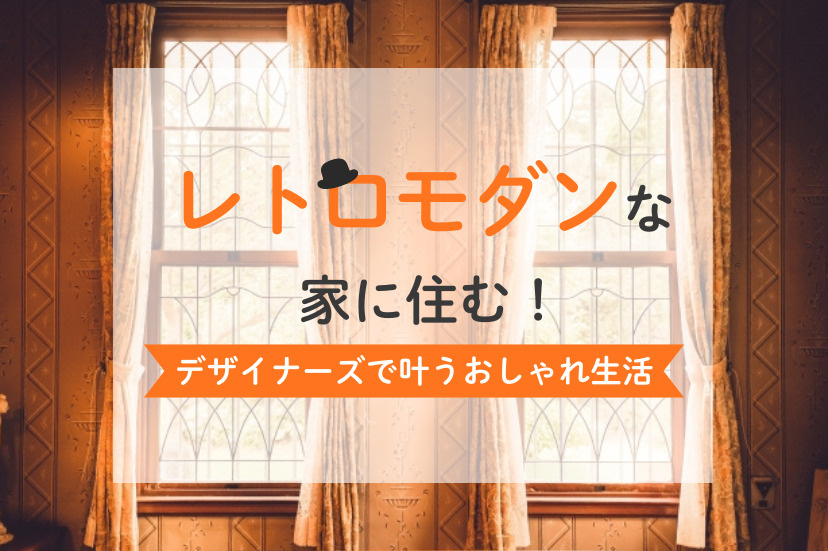 レトロモダン 家