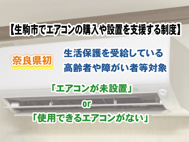 【奈良県初】生駒市でエアコンの購入や設置を支援する制度