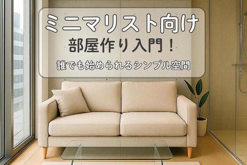 ミニマリスト 部屋作り