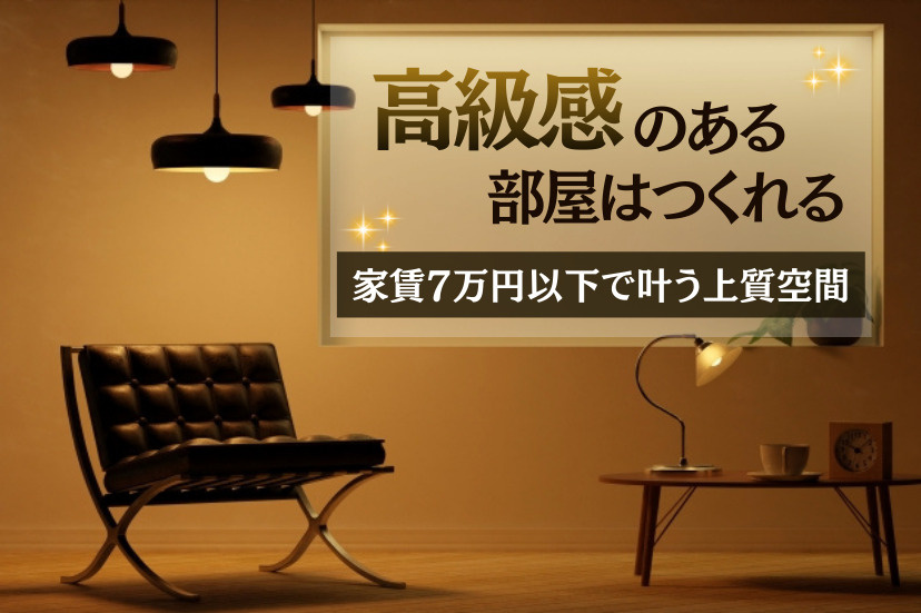 高級感 部屋