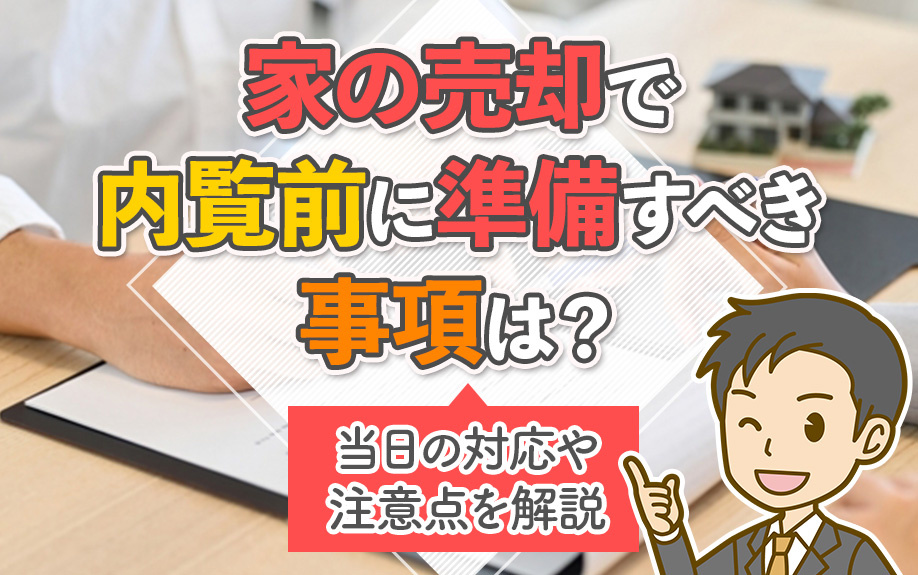 家の売却で内覧前に準備すべき事項は?当日の対応や注意点を解説