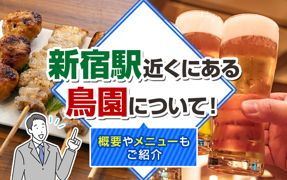 新宿駅近くにある鳥園について!概要やメニューもご紹介