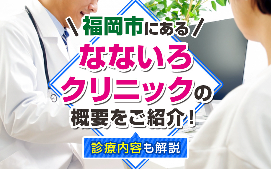 福岡市にある「なないろクリニック」の概要をご紹介!診療内容も解説