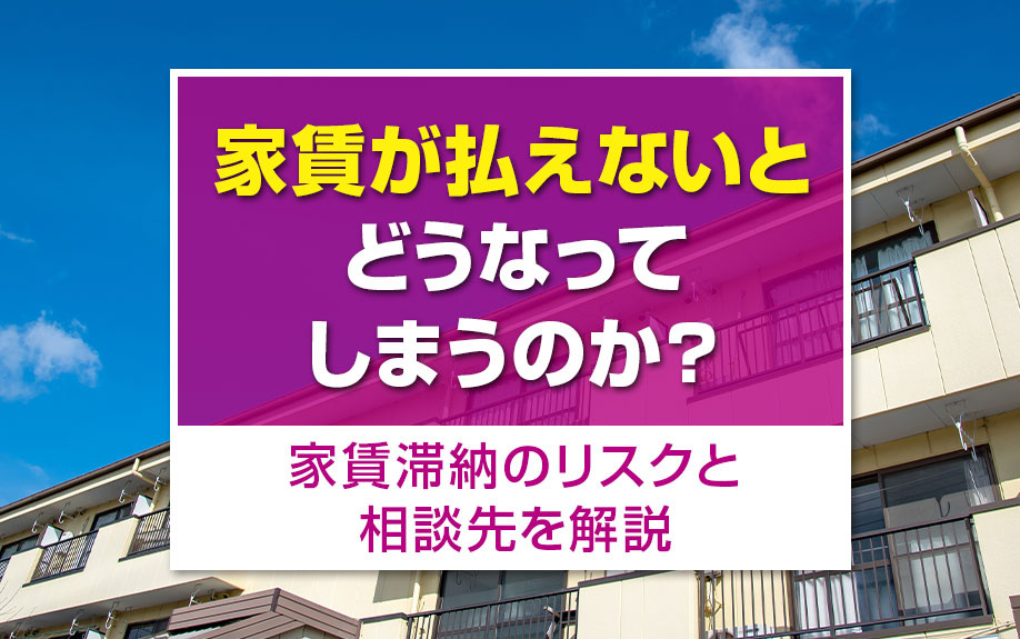 家賃が払えないとどうなってしまうのか?家賃滞納のリスクと相談先を解説