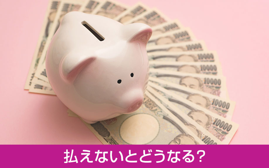 家賃が払えないとどうなる?