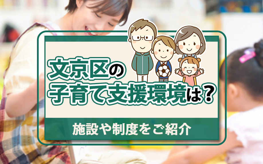 文京区の子育て支援環境は?施設や制度をご紹介
