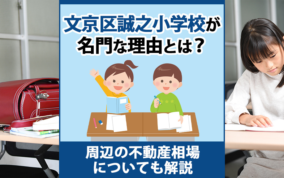 文京区誠之小学校が名門な理由とは?周辺の不動産相場についても解説