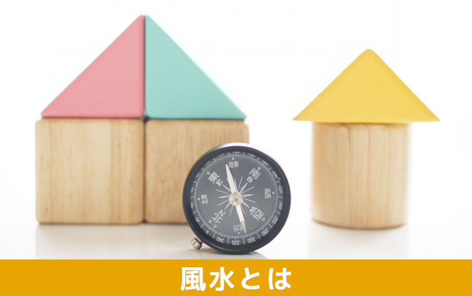 そもそも「風水」とは?