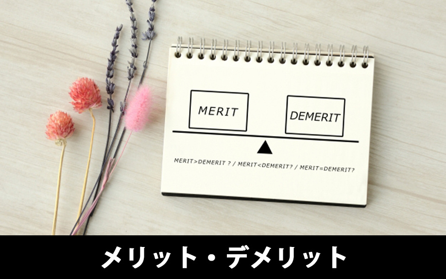 ヤドカリ投資のメリット・デメリットとは?