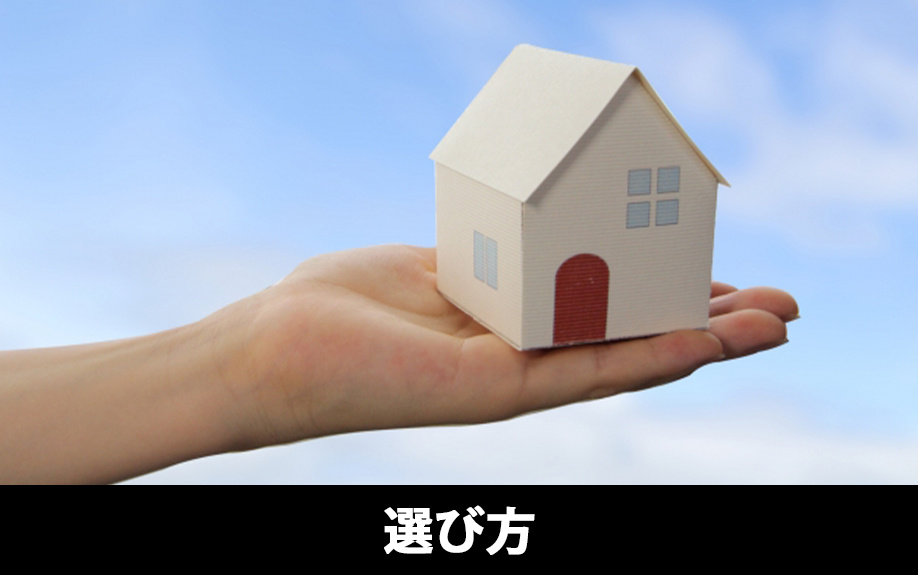 ヤドカリ投資は物件選びが大切!失敗しない物件の選び方とは