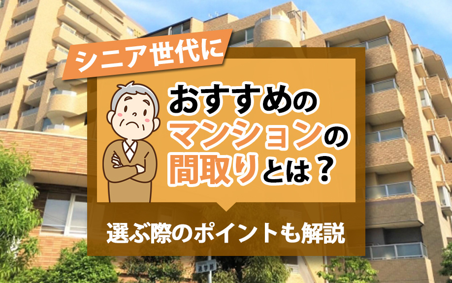 シニア世代におすすめのマンションの間取りとは?選ぶ際のポイントも解説