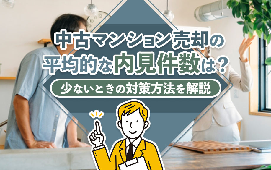 中古マンション売却の平均的な内見件数は?少ないときの対策方法を解説