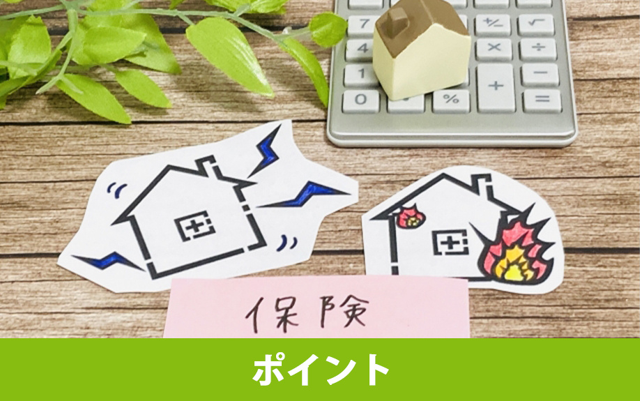 賃貸借契約において火災保険を自分で選ぶ際のポイント