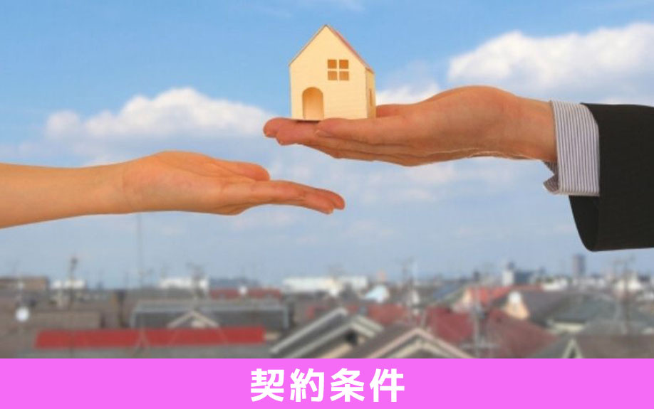 建売住宅購入におけるチェックポイント3:契約条件